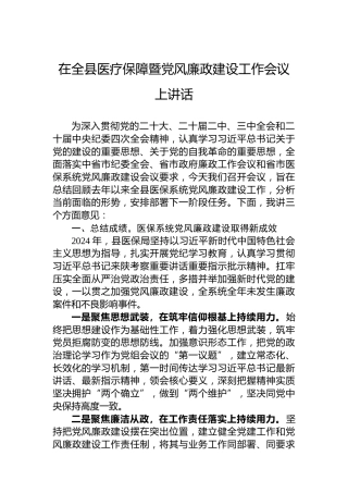 在全县医疗保障暨党风廉政建设工作会议上讲话