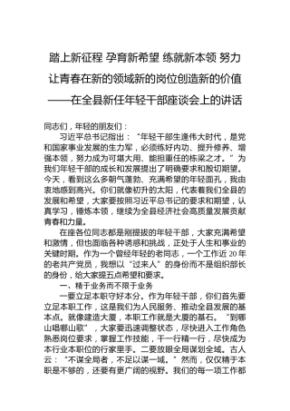 在全县新任年轻干部座谈会上的讲话