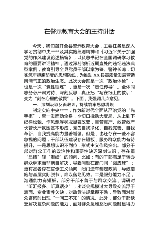 在警示教育大会的主持讲话