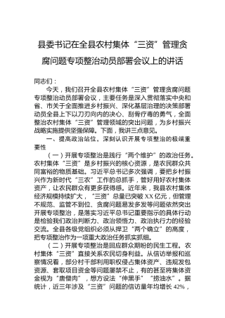 县委书记在全县农村集体“三资”管理贪腐问题专项整治动员部署会议上的讲话
