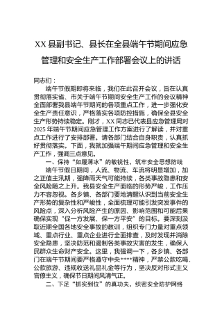 XX县副书记、县长在全县端午节期间应急管理和安全生产工作部署会议上的讲话