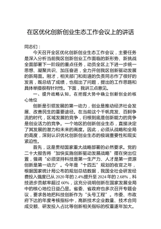 在区优化创新创业生态工作会议上的讲话