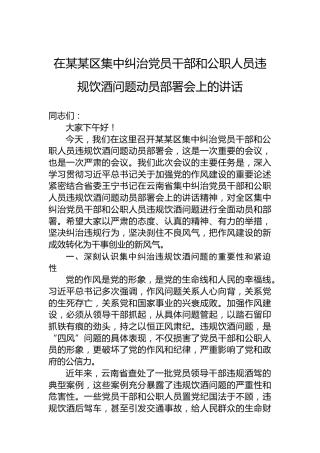 在某某区集中纠治党员干部和公职人员违规饮酒问题动员部署会上的讲话