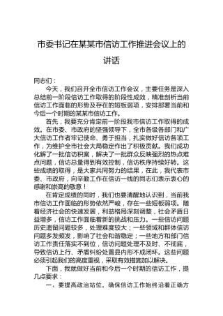 市委书记在某某市信访工作推进会议上的讲话