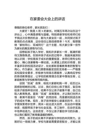 在家委会大会上的讲话