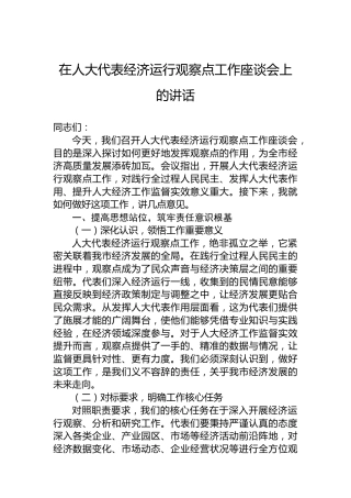 在人大代表经济运行观察点工作座谈会上的讲话