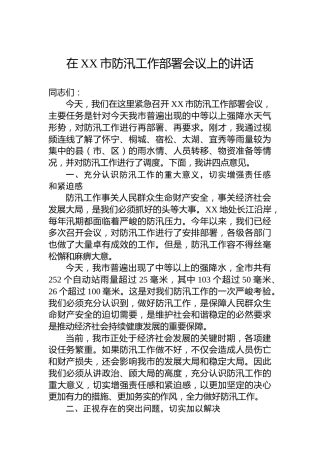 在XX市防汛工作部署会议上的讲话