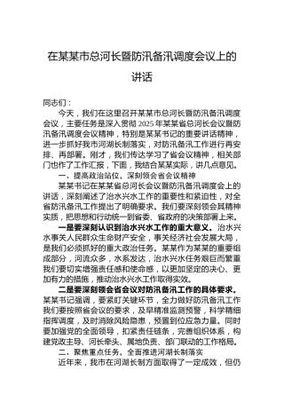 在某某市总河长暨防汛备汛调度会议上的讲话