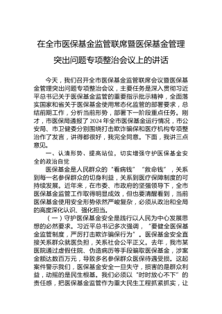 在全市医保基金监管联席暨医保基金管理突出问题专项整治会议上的讲话