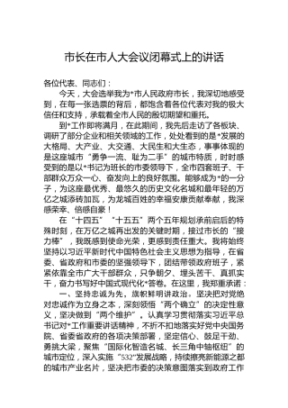 市长在市人大会议闭幕式上的讲话