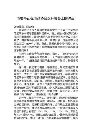 市委书记在市政协会议开幕会上的讲话
