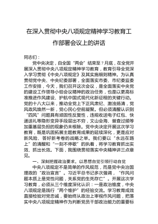 在深入贯彻中央八项规定精神学习教育工作部署会议上的讲话