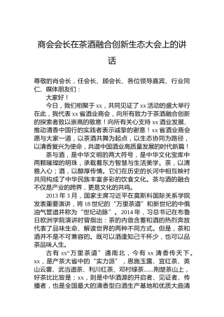 商会会长在茶酒融合创新生态大会上的讲话