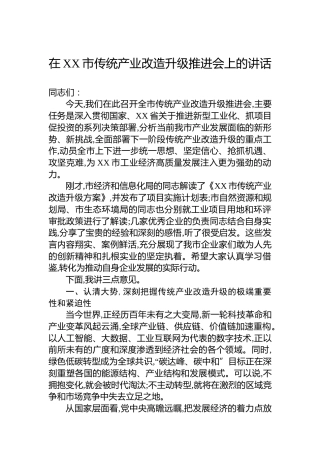 在XX市传统产业改造升级推进会上的讲话