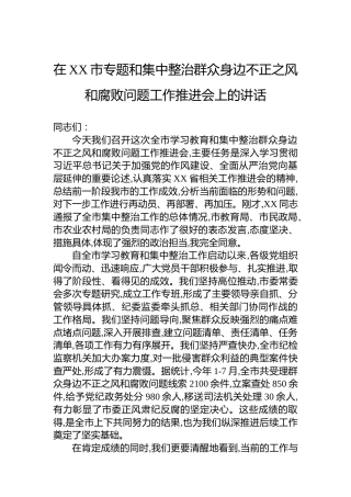 在XX市专题和集中整治群众身边不正之风和腐败问题工作推进会上的讲话