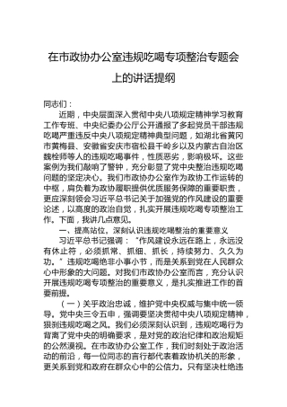 在市政协办公室违规吃喝专项整治专题会上的讲话提纲