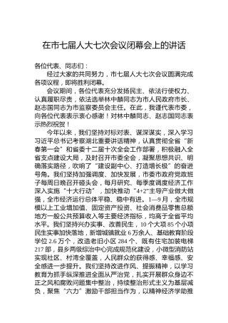 在市七届人大七次会议闭幕会上的讲话