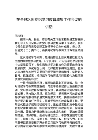 在全县巩固党纪学习教育成果工作会议的讲话