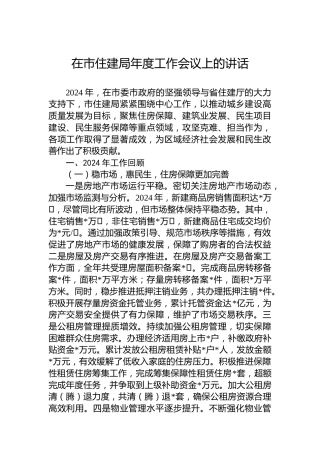 在市住建局年度工作会议上的讲话