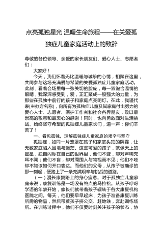 点亮孤独星光 温暖生命旅程——在关爱孤独症儿童家庭活动上的致辞
