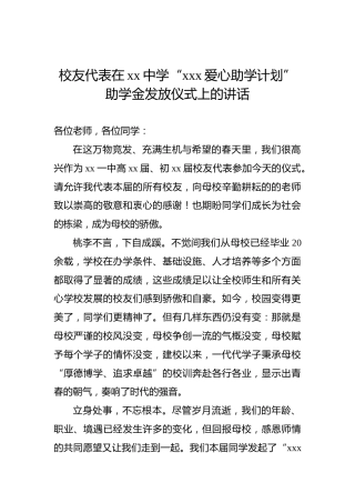 校友代表在xx中学“xxx爱心助学计划”助学金发放仪式上的讲话