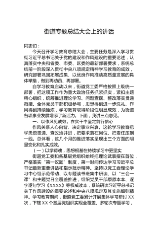 街道专题总结大会上的讲话
