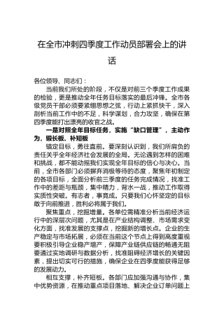 在全市冲刺四季度工作动员部署会上的讲话