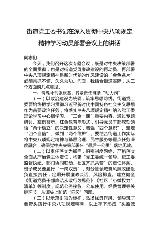 街道党工委书记在深入贯彻中央八项规定精神学习动员部署会议上的讲话