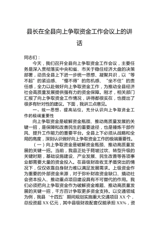 县长在全县向上争取资金工作会议上的讲话