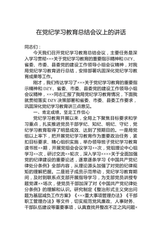 在党纪学习教育总结会议上的讲话
