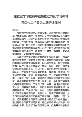在党纪学习教育总结暨推动党纪学习教育常态化工作会议上的讲话提纲