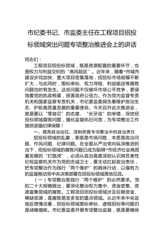 市纪委书记、市监委主任在工程项目招投标领域突出问题专项整治推进会上的讲话