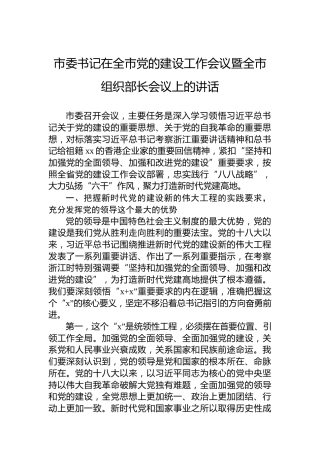 市委书记在全市党的建设工作会议暨全市组织部长会议上的讲话
