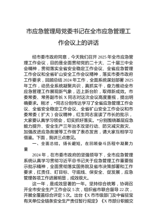 市应急管理局党委书记在全市应急管理工作会议上的讲话