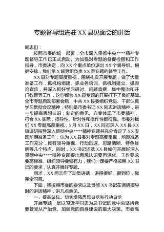 专题督导组进驻XX县见面会的讲话