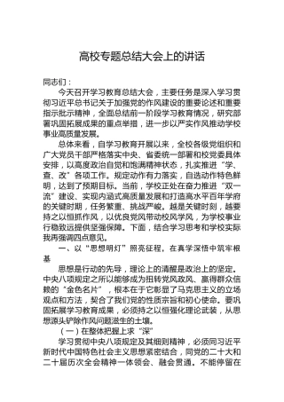 高校专题总结大会上的讲话