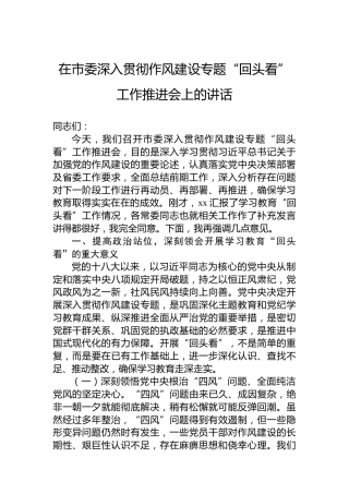 在市委深入贯彻作风建设专题“回头看”工作推进会上的讲话