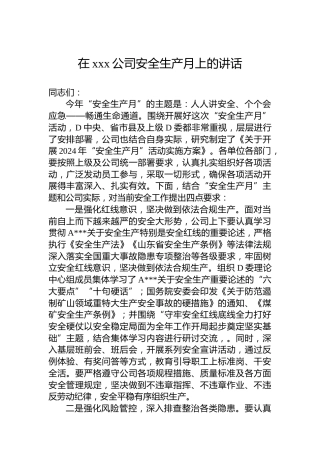 在xxx公司安全生产月上的讲话