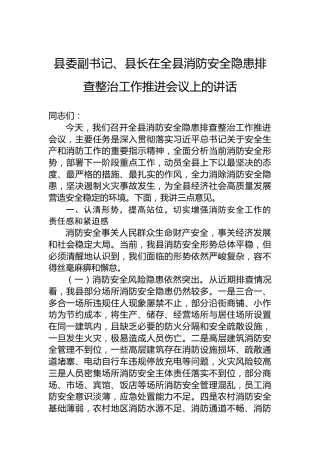 县委副书记、县长在全县消防安全隐患排查整治工作推进会议上的讲话