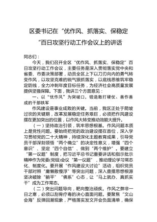 区委书记在“优作风、抓落实、保稳定“百日攻坚行动工作会议上的讲话