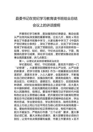 县委书记在党纪学习教育读书班结业总结会议上的讲话提纲
