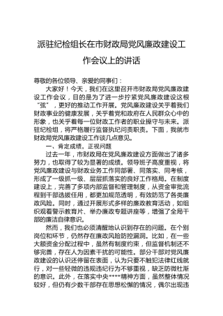 派驻纪检组长在市财政局党风廉政建设工作会议上的讲话