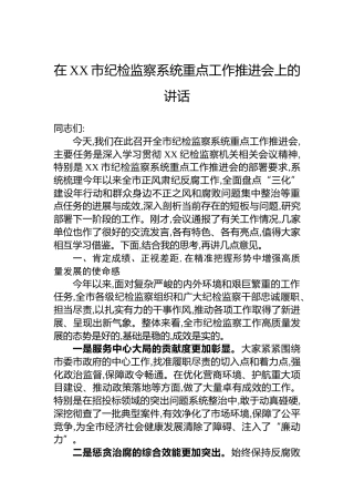 在XX市纪检监察系统重点工作推进会上的讲话