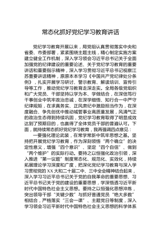 常态化抓好党纪学习教育讲话