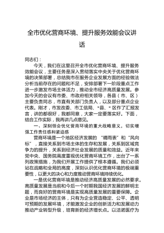 全市优化营商环境、提升服务效能会议讲话