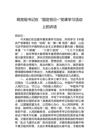 局党组书记在“固定党日 ”党课学习活动上的讲话