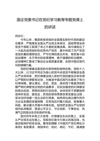 国企党委书记在党纪学习教育专题党课上的讲话