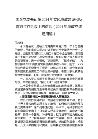 国企党委书记在2024年党风廉政建设和反腐败工作会议上的讲话（2024年廉政党课通用稿）