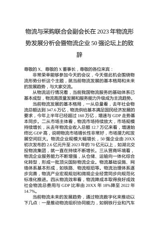 物流与采购联合会副会长在2023年物流形势发展分析会暨物流企业50强论坛上的致辞