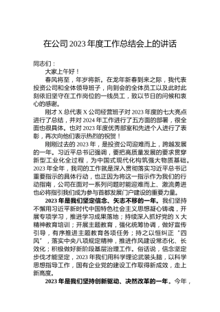 在公司2023年度工作总结会上的讲话
